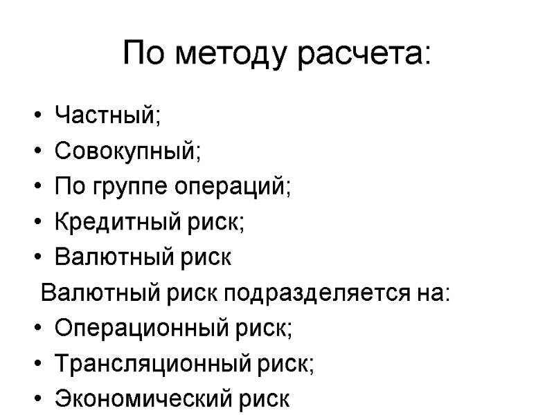 Частный; Совокупный; По группе операций; Кредитный риск; Валютный риск  Валютный риск подразделяется на: